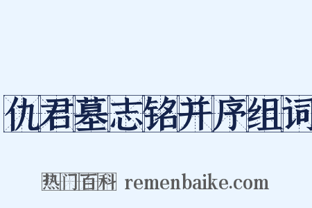 仇君墓志铭并序组词是什么意思的图片